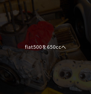 fiat500を650ccへ